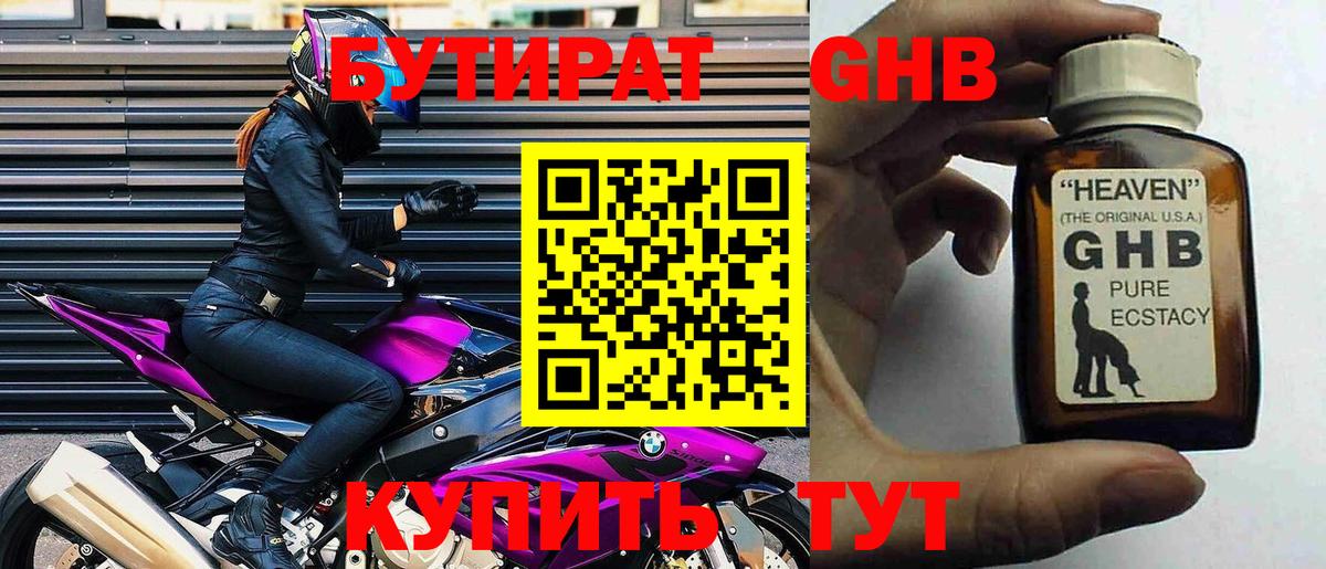 БУТИРАТ  Вход с VPN  Отрадный  Бутират бутандиол 